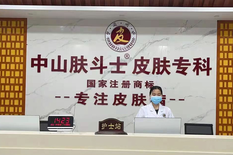 中山 肤斗士皮肤科医院